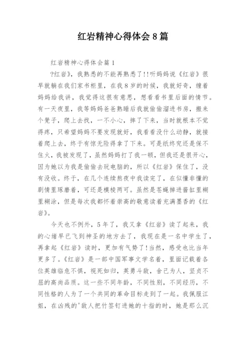 红岩精神心得体会8篇.docx