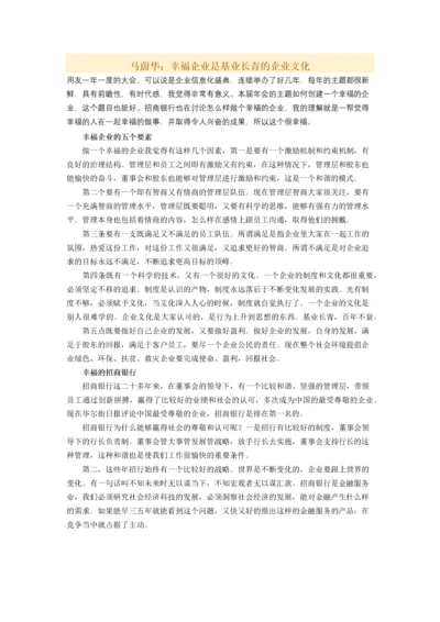 马蔚华：幸福企业是基业长青的企业文化.docx