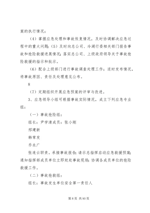 重大事故预防与应急处理救援预案(初稿)[1].docx
