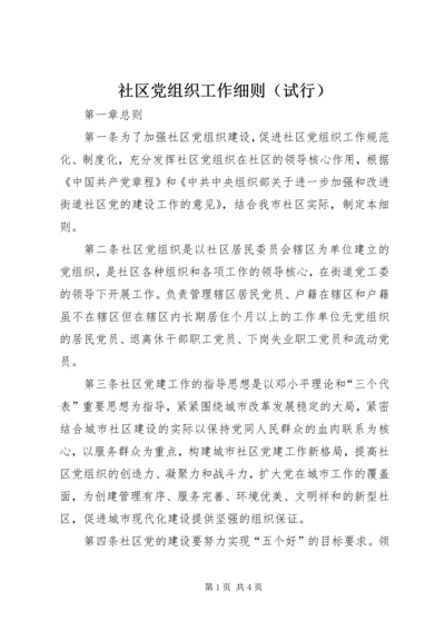 社区党组织工作细则（试行） (4).docx