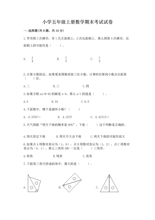 小学五年级上册数学期末考试试卷（各地真题）word版.docx