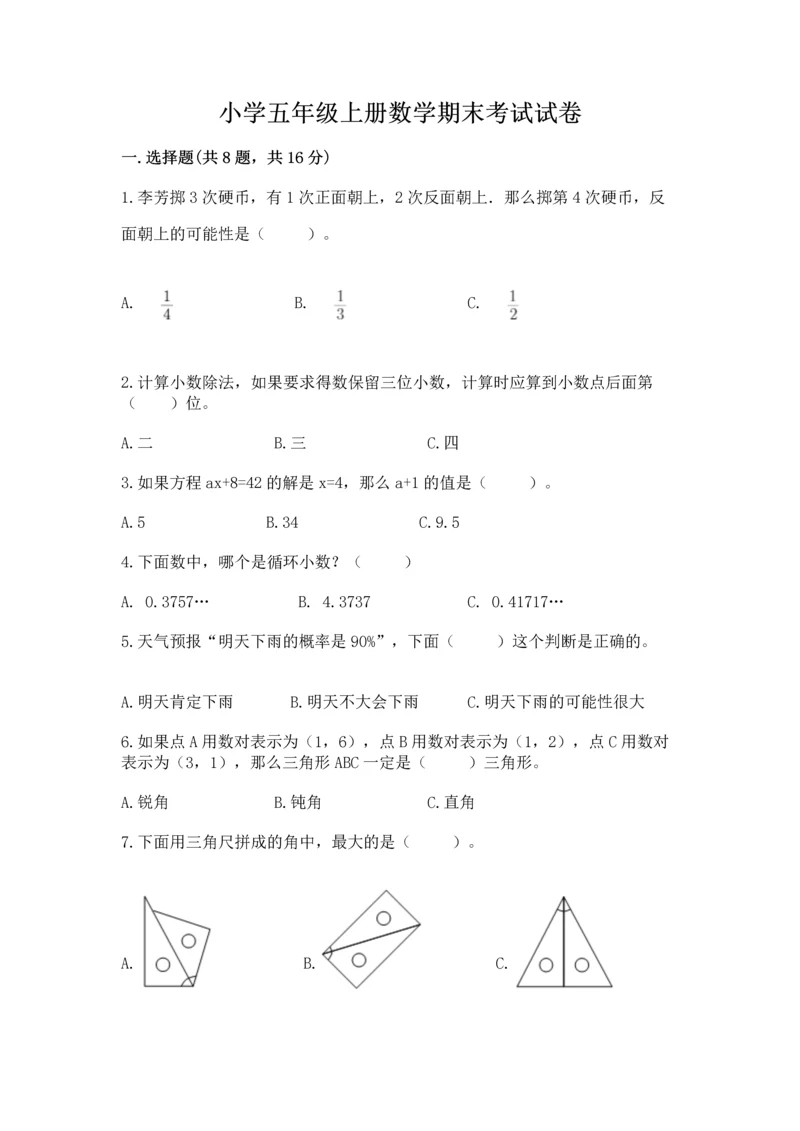 小学五年级上册数学期末考试试卷（各地真题）word版.docx