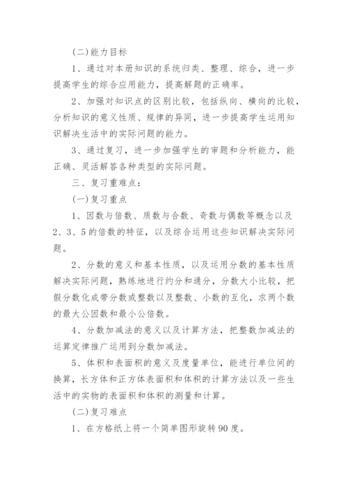 人教版五年级数学下册期末复习计划_小学数学期末复习计划.docx