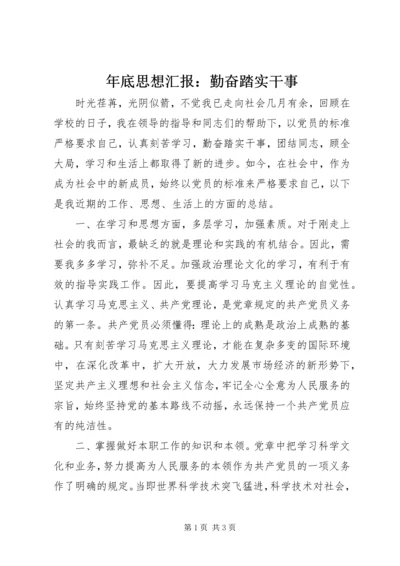 年底思想汇报：勤奋踏实干事.docx