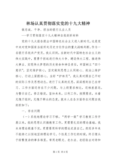 林场认真贯彻落实党的十九大精神 (4).docx