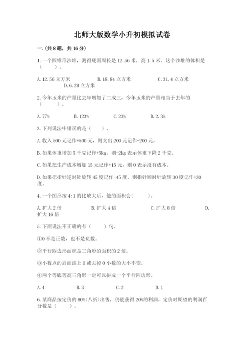 北师大版数学小升初模拟试卷带答案（预热题）.docx