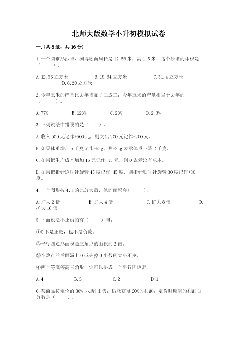 北师大版数学小升初模拟试卷带答案（预热题）.docx