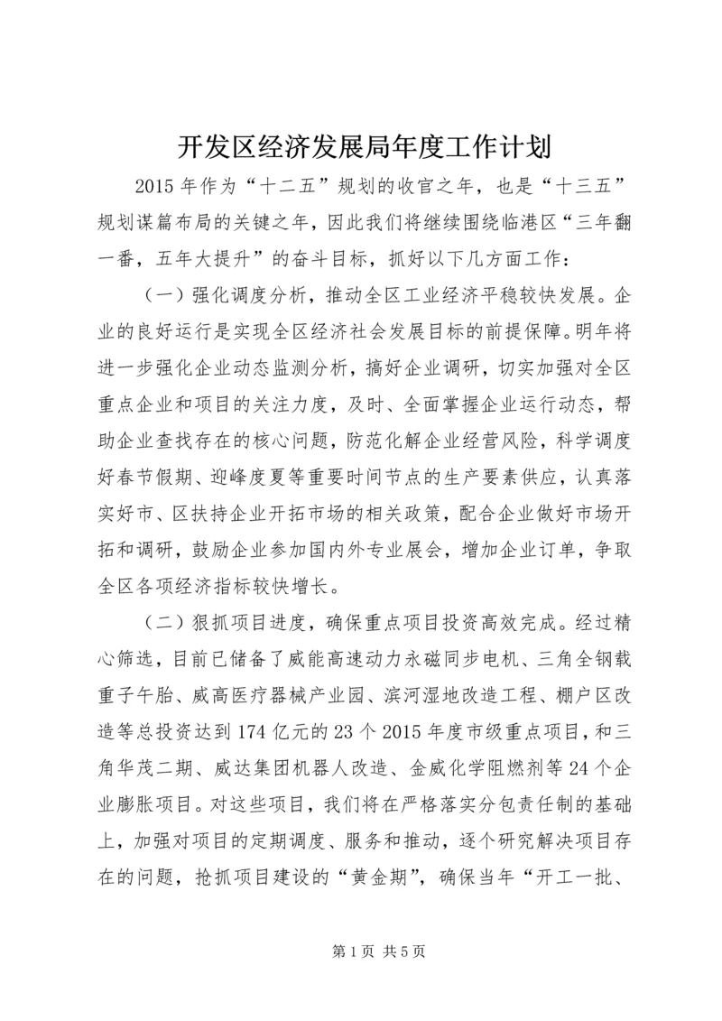 开发区经济发展局年度工作计划.docx