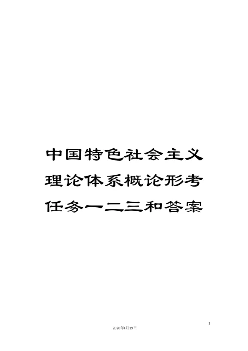 中国特色社会主义理论体系概论形考任务一二三和答案.docx