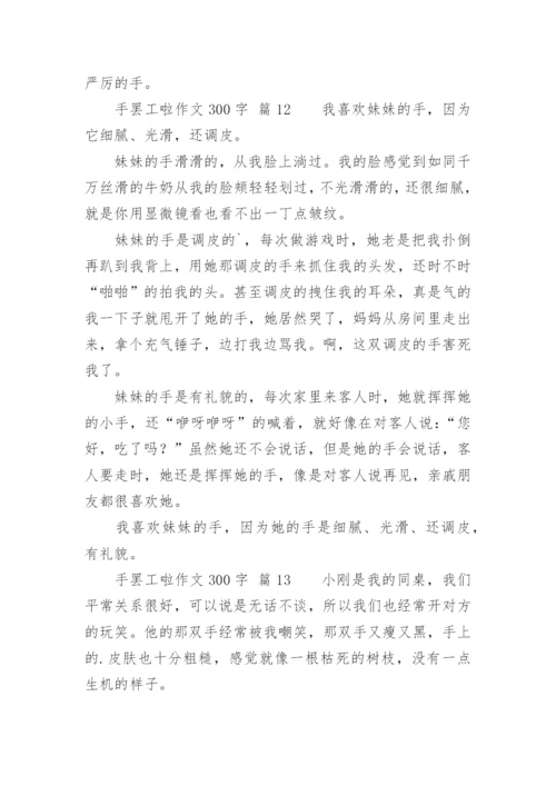 手罢工啦作文300字.docx