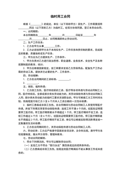 临时用工合同协议书word文档模板