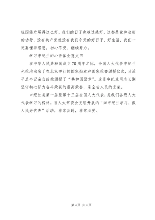 学习申纪兰的心得体会多篇.docx