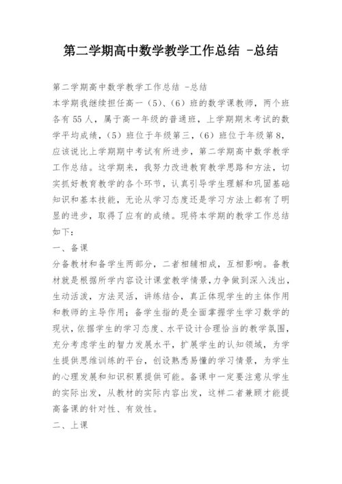 第二学期高中数学教学工作总结 -总结.docx