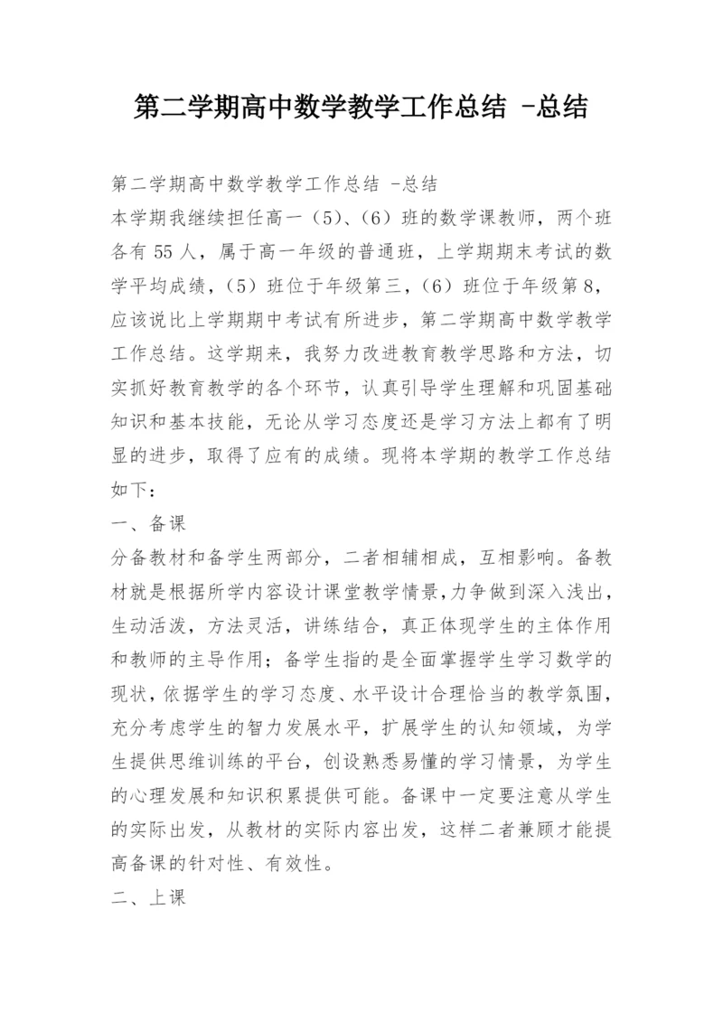 第二学期高中数学教学工作总结 -总结.docx
