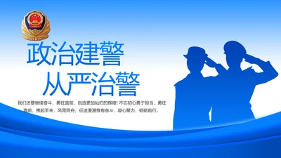 蓝色政治建警从严治警公安警察动态PPT