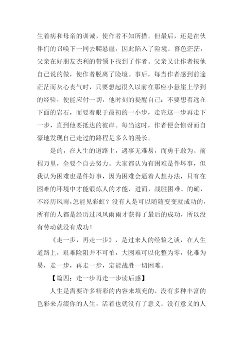 走一步再走一步读后感.docx