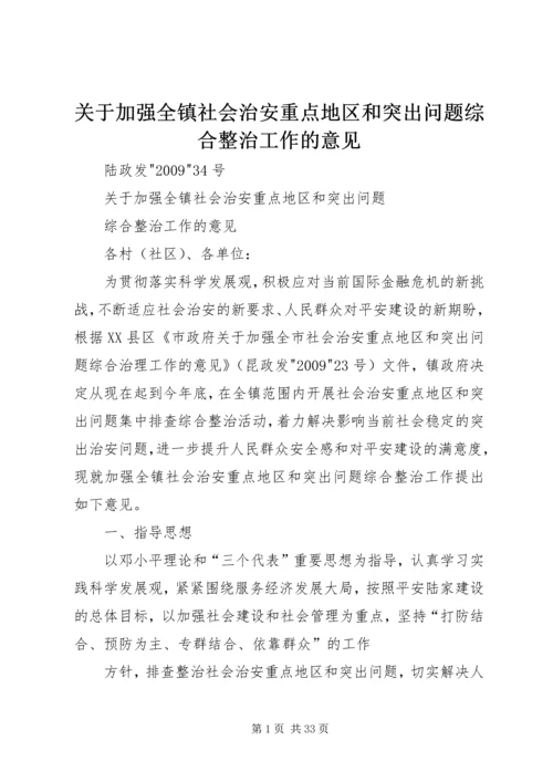 关于加强全镇社会治安重点地区和突出问题综合整治工作的意见.docx