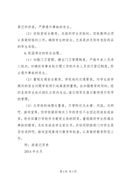 学校安全隐患整治工作汇报 (4).docx