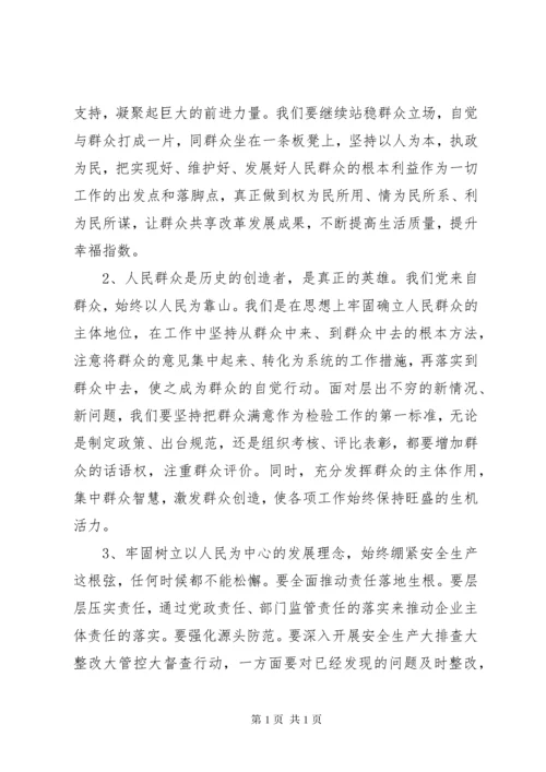 [坚持以人民为中心的发展思想学习心得体会].docx