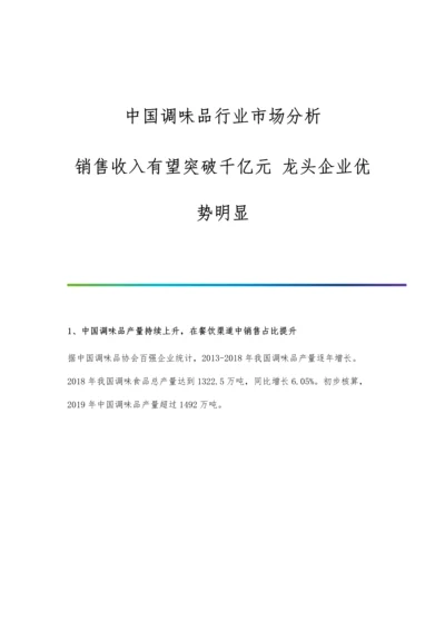 中国调味品行业市场分析销售收入有望突破千亿元-龙头企业优势明显.docx