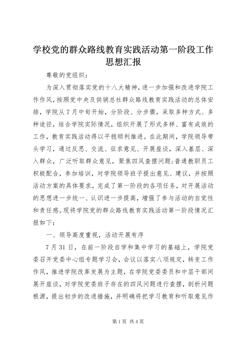 学校党的群众路线教育实践活动第一阶段工作思想汇报_1.docx