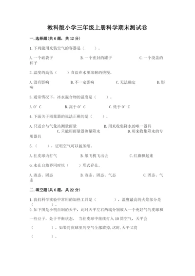 教科版小学三年级上册科学期末测试卷附答案（培优a卷）.docx
