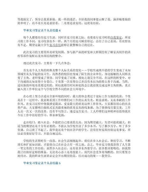 毕业实习鉴定表个人总结15篇