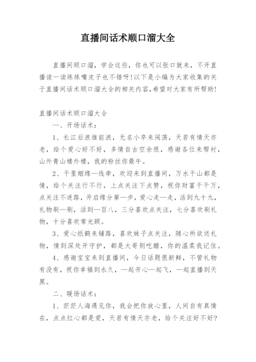 直播间话术顺口溜大全.docx