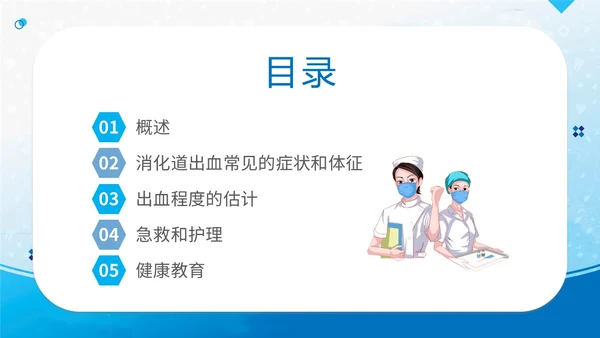 蓝简约医疗医院医生护士消化道出血护理学习培训课件模板