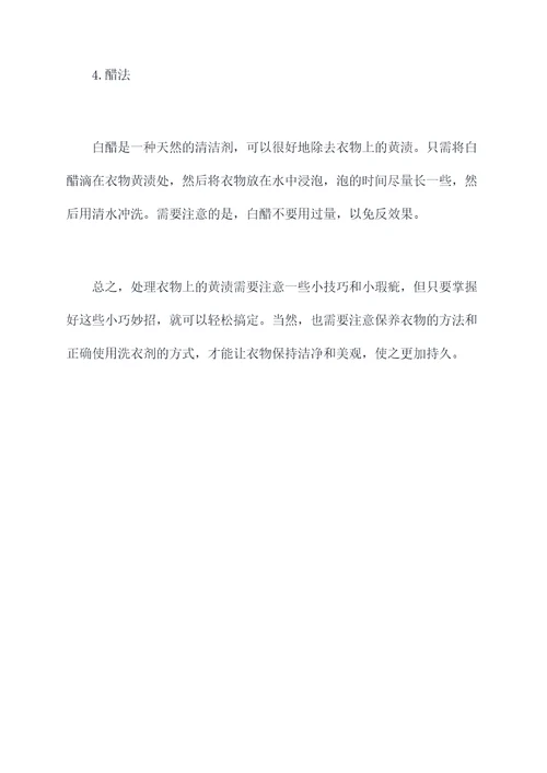 如何洗净衣服上黄渍小妙招