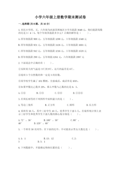 小学六年级上册数学期末测试卷含答案（能力提升）.docx