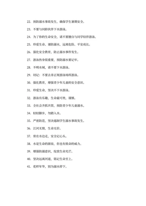 暑期防溺水宣传口号word模板