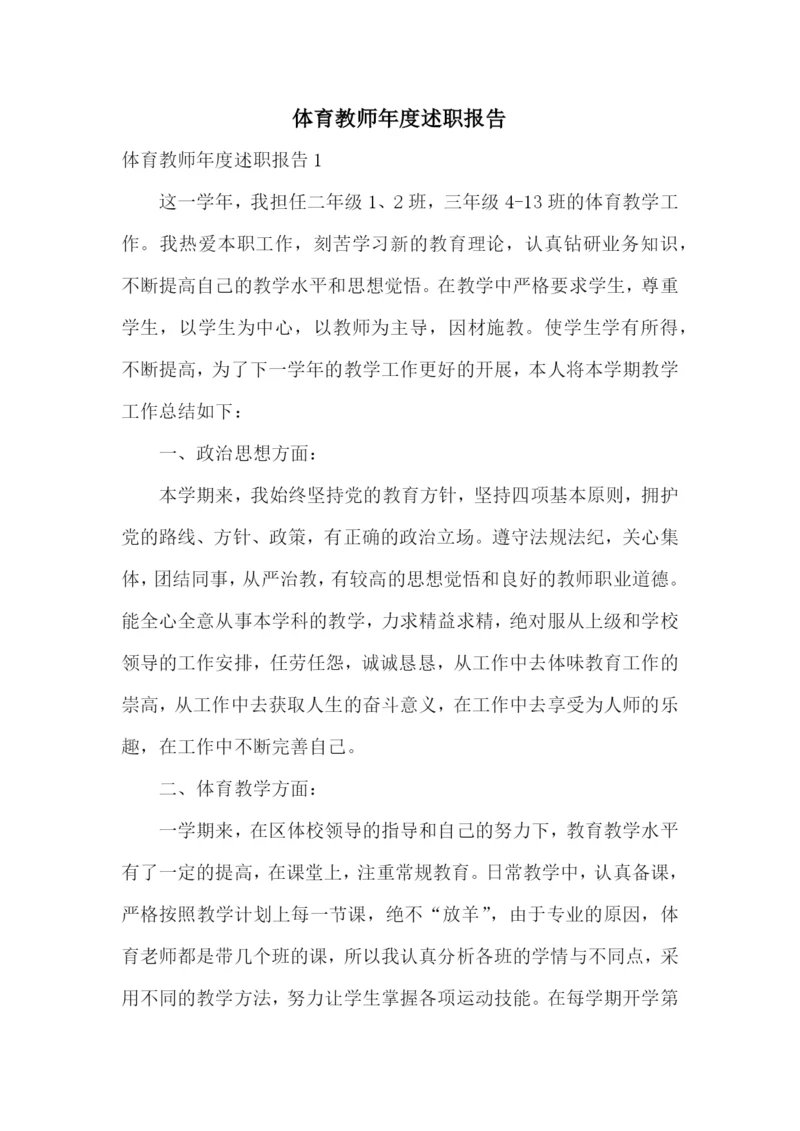 体育教师年度述职报告.docx