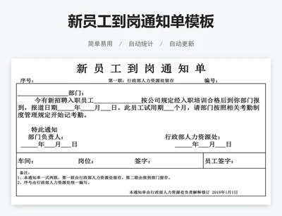 新员工到岗通知单模板