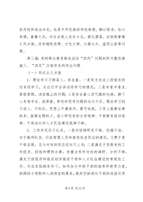 党的群众路线教育实践活动个人四风问题整改剖析材料_1.docx