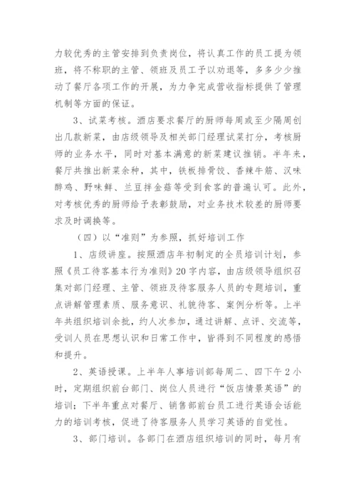 酒店营销上半年工作总结_6.docx