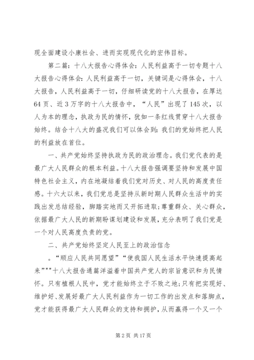 学习十八大报告心得：人民利益至上的价值标准.docx