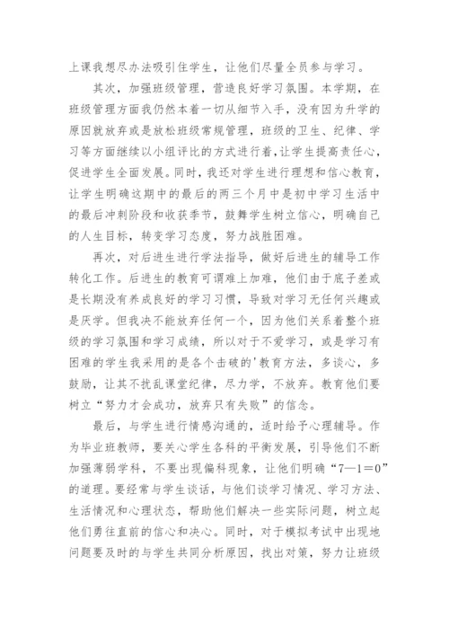初三班主任下学期工作总结.docx