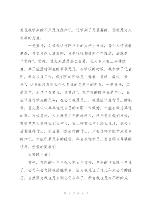 年会欢迎新员工发言稿.docx