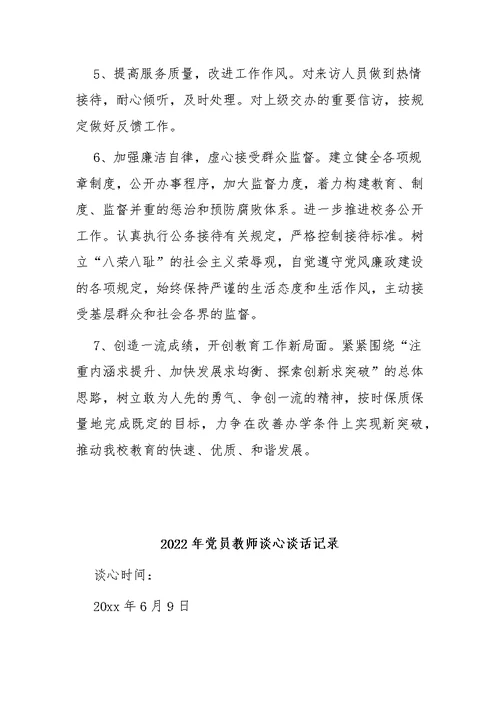2022年党员教师谈心谈话记录3篇