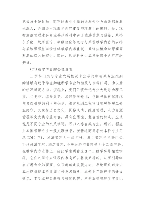 专业导论教学旅游管理论文参考.docx