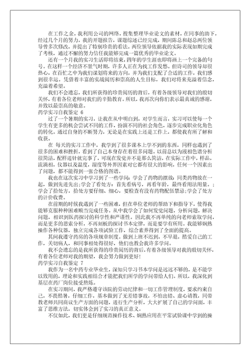 药学实习自我鉴定