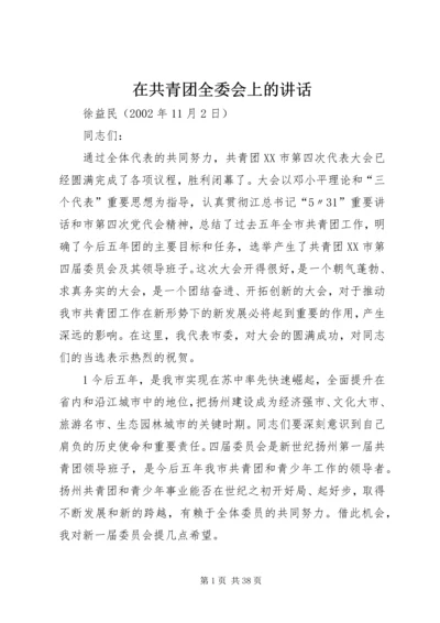 在共青团全委会上的讲话.docx