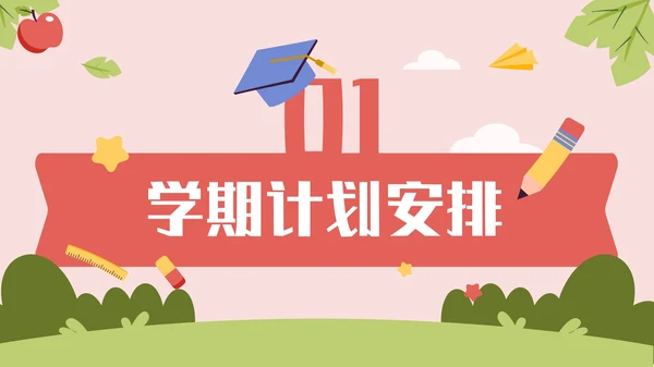 多彩卡通风开学第一课通用PPT模板