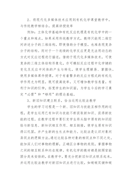 化学制药专业有机化学教学方法的思考论文.docx