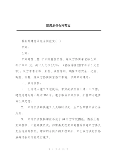 建房承包合同范文.docx