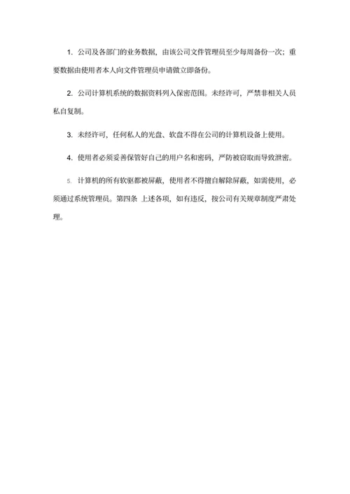 公司办公电脑管理规定