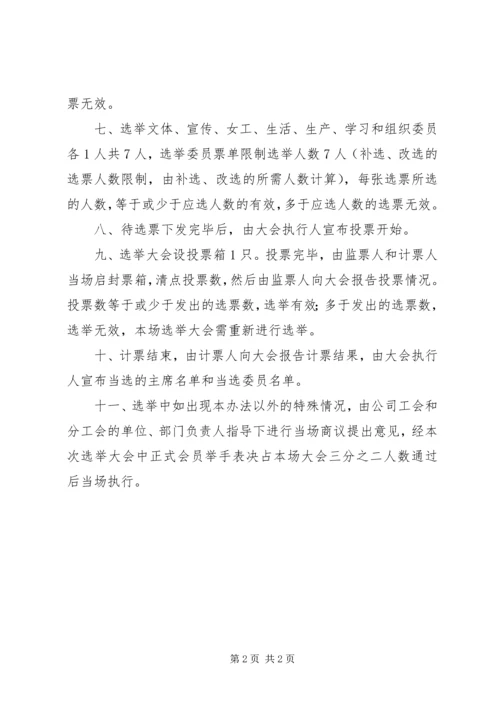 公司分工会主席及委员补选及改选办法_1.docx