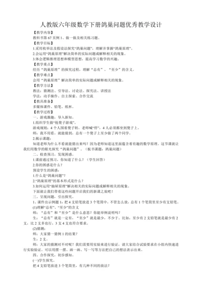 人教版六年级数学下册鸽巢问题优秀教学设计