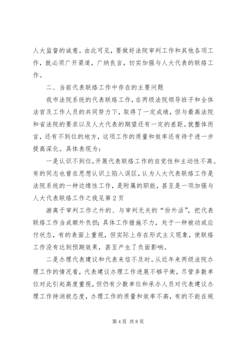 加强与人大代表联络工作之我见.docx